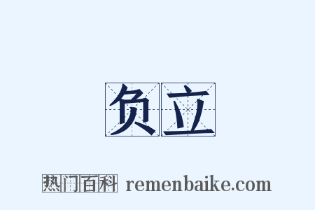 负立是什么意思的图片